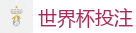 世界杯投注_2026世界杯 (FIFA WorldCUP)中国外围指定网站